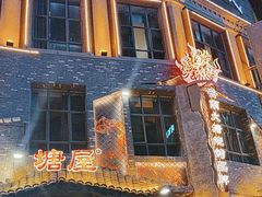 -塘屋烧烤·云南火塘烧烤品牌(新亚洲店)