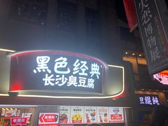 -黑色经典臭豆腐·湖南特产(太平街口店)