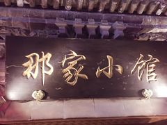 -那家小馆•北京菜•烤鸭(中关村店)