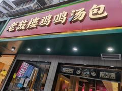 -老鼓楼汤包(太平门店)
