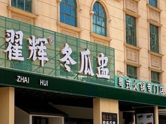 -翟辉冬瓜盅火锅(南村万博店)
