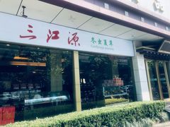 -三江源牌冬虫夏草(中山北路店)