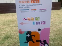 -【朵云轩艺术中心】博洛尼亚插画展·中国巡展·上海站