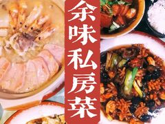 -余味私房菜(正阳小区西5街区店)