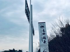 -长圻码头