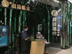 -凤园椰珍·臻品椰子鸡(保利时光里店)