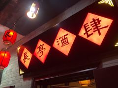 -长亭酒肆.武夷菜(鼓楼后海店)