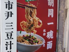 -尹三豆汁(天坛店)