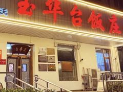 -玉华台饭庄(裕中西里小区店)