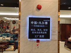-上海月星家居(澳门路店)
