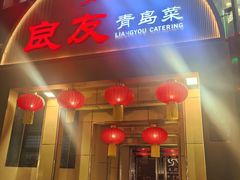 -良友·地标海鲜青岛菜(五四广场店)