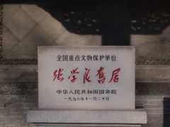 -张学良旧居陈列馆