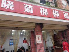 门面-晓菊梆梆面