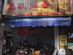 门面-文武王氏烧饼·无矾油条(西溪路店)