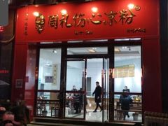 -姚记.周礼伤心凉粉(时代广场店)