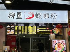 门面-柳星·螺蛳粉(D11店)