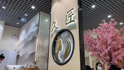 -久匠·纹眉纹绣半永久