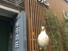 -琬苑鸽庄·川粤融合菜(解放碑总店)