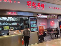 -孖记茶档·热腾茶餐(荔湾领展广场店)