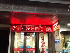 门面-没牙伯花生汤店(老药洲店)