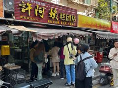 门面-许阿姨糕团店(南京总店)