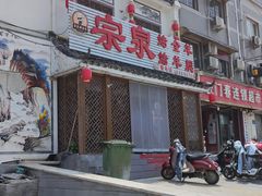 门面-宗泉烤全羊·烤羊腿·家常菜(解放东路店)