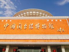 -中国闽台缘博物馆