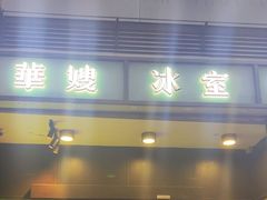 -华嫂冰室(尖沙咀店)