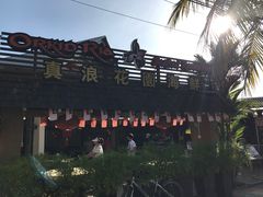 -真浪花园海鲜餐馆