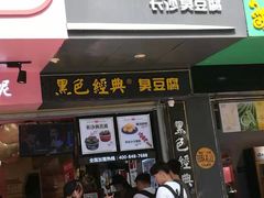 门面-黑色经典臭豆腐·长沙鲜食商店(坡子街店)