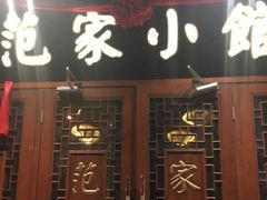-范家小馆·四代传承烤鸭店(紫竹桥店)