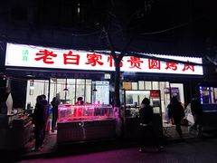 门面-老白家怡贵园烤肉