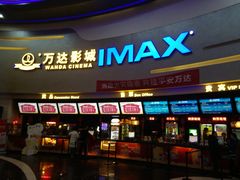 -万达影城(大明宫万达广场IMAX店)