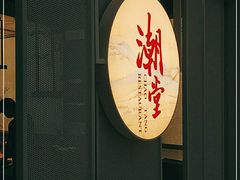 门面-潮堂 · 潮州菜(恒隆广场店)