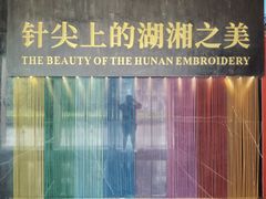-湖南湘绣博物馆