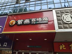 门面-紫燕百味鸡(赵家条店)
