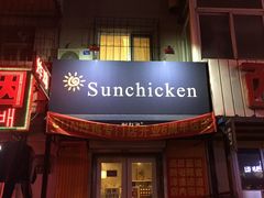 -SUN炸鸡专门店(西塔总店)