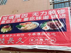门面-陆长玖古法猪脚饭(玄风桥店)