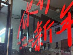 -新疆烧烤王(广灵店)