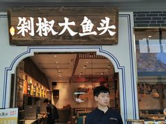 -千稻剁椒大鱼头(CityOn熙地港店)