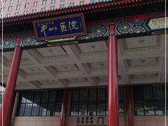 -复旦大学附属中山医院(西院区)