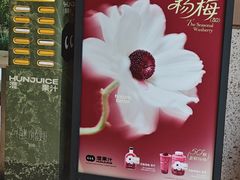 -混果汁(前海嘉里中心店)
