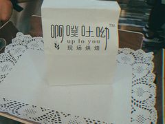 -啊噗吐呦现场烘焙(麦凯乐店)