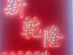 -新乾隆酒楼(帝景园店)