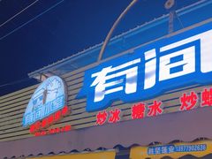 -有间冰室(侨港风情街店)