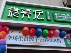 门面-袁记云饺(西安路店)