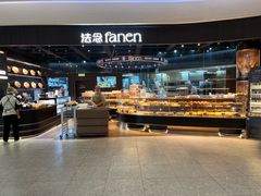 -FANEN法念·烘焙·甜点(万象城店)