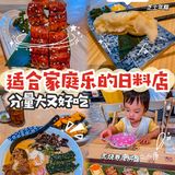超适合家庭乐的日料店👨‍👩‍👧儿童还有专属餐具和扭蛋呢🐰