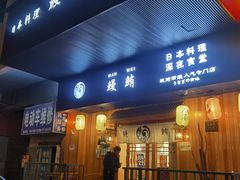 -鳗鲔·料理小馆