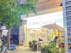 -春莱·老挝咖啡·泰式奶茶(钟楼店)